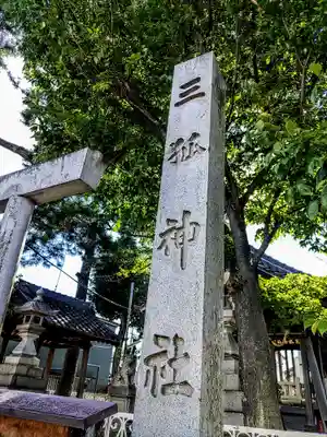 三狐神社(三孤神社)のその他建物