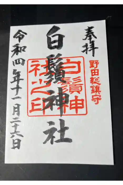 白鬚神社の御朱印