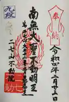 二七山不動院の御朱印