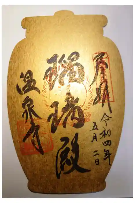 温泉寺の御朱印