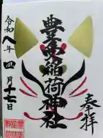 湯倉神社の御朱印