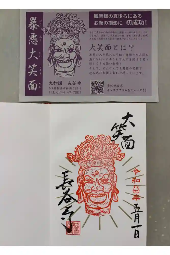 長谷寺の御朱印