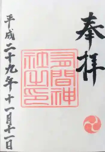有間神社の御朱印 2017年11月