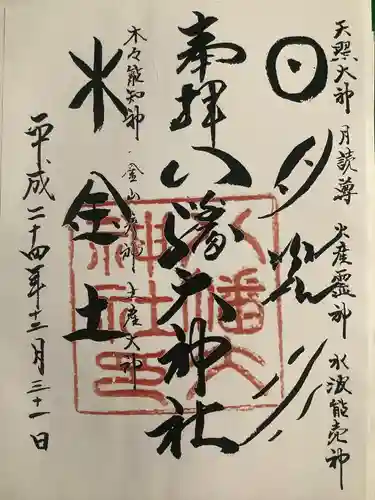 八幡大神社の御朱印