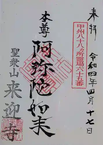来迎寺の御朱印