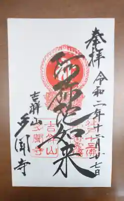 神戸十三佛の御朱印