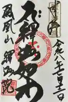 釋迦院の御朱印