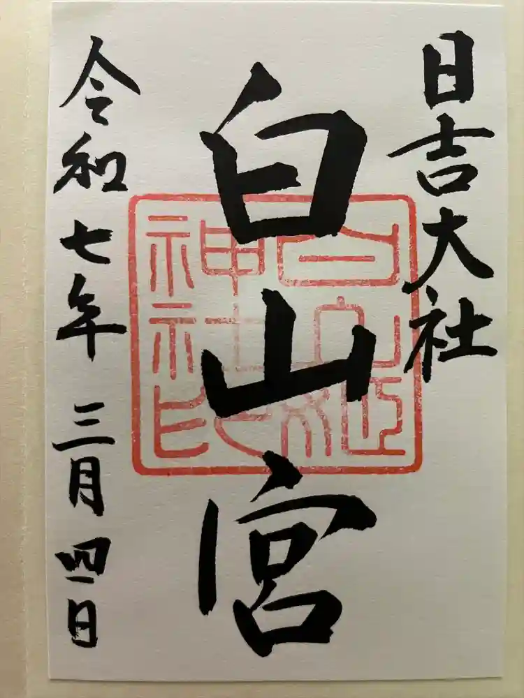 日吉大社の御朱印