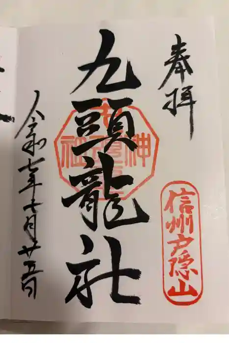 戸隠神社九頭龍社の御朱印