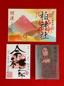 柏神社の御朱印(2021年01月01日(金) 04時09分32秒投稿)