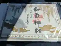 和氣神社(和気神社)の御朱印