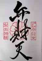 生田神社の御朱印
