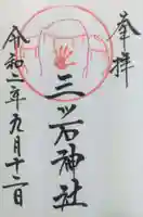 三ツ石神社の御朱印