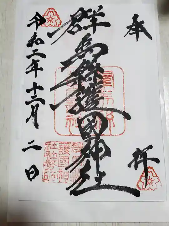 群馬県護国神社の御朱印