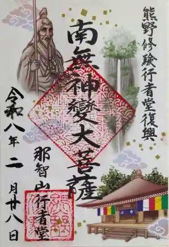 青岸渡寺の御朱印