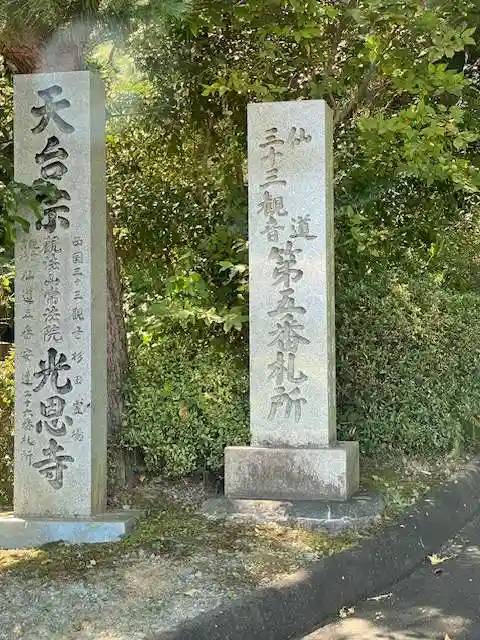 光恩寺(福島県)