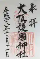 大阪護國神社の御朱印