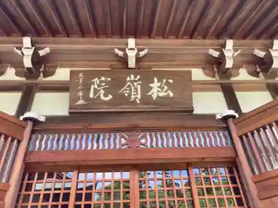 松嶺院(神奈川県)