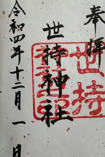 世持神社の御朱印 2022年12月