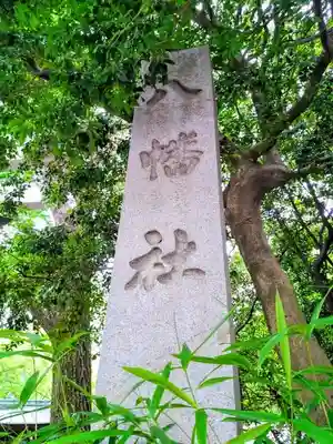 闇之森八幡社のその他建物