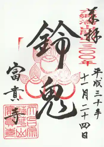 富貴寺の御朱印 2018年11月