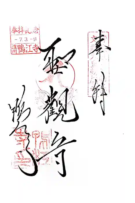 鴨江寺の御朱印