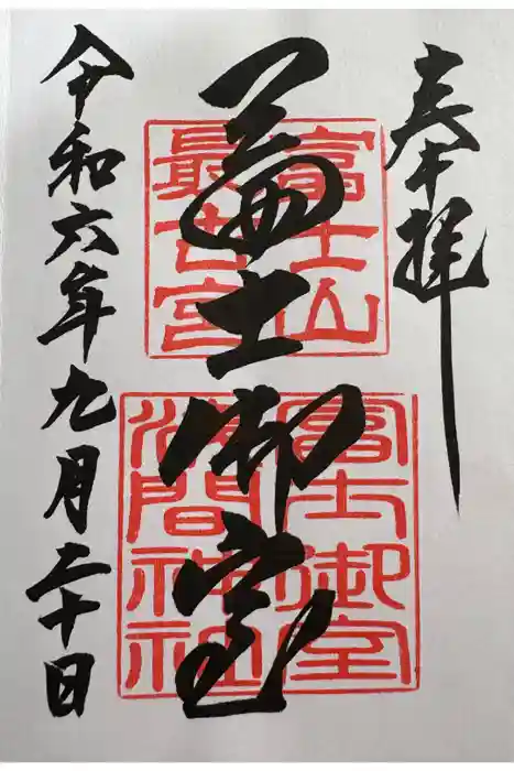 冨士御室浅間神社の御朱印