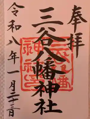 三谷八幡神社(東京都)