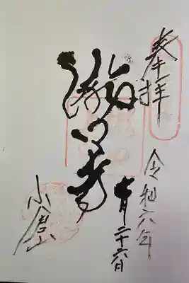 滝口寺の御朱印