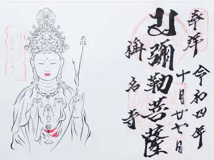 稱名寺のぼさつ巡りの御朱印
書き置きをいただきました