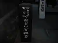 高林寺のその他建物