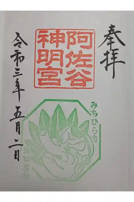阿佐ヶ谷神明宮の御朱印