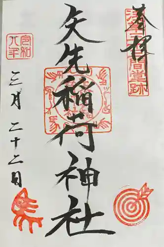 矢先稲荷神社の御朱印