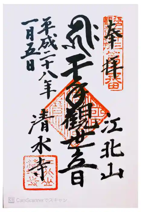 清水寺の御朱印