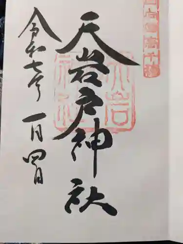 天岩戸神社の御朱印