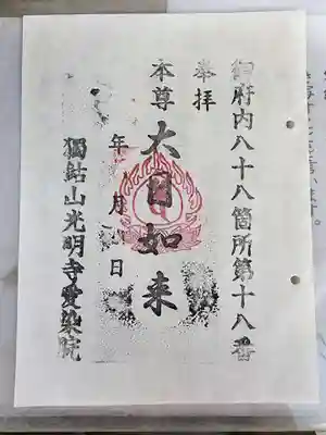 愛染院の御朱印