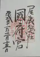 尾張大國霊神社(国府宮)の御朱印
