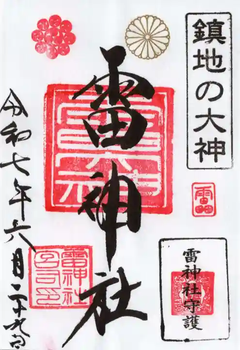 雷神社の御朱印