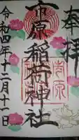 市原稲荷神社の御朱印
