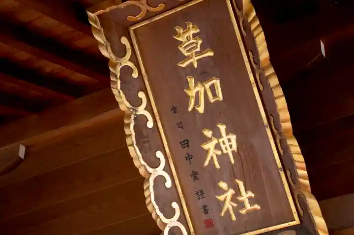 草加神社のその他建物