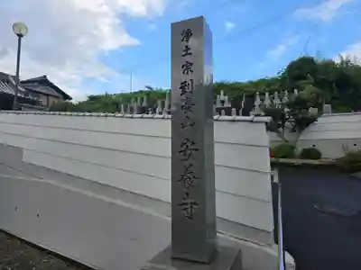 安養寺(滋賀県)