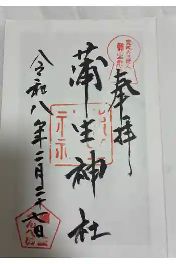 蒲生神社の御朱印 2026年02月