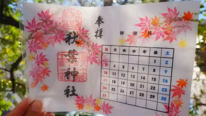 秋葉神社の御朱印