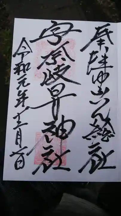 宇奈岐日女神社の御朱印