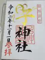 子神社の御朱印