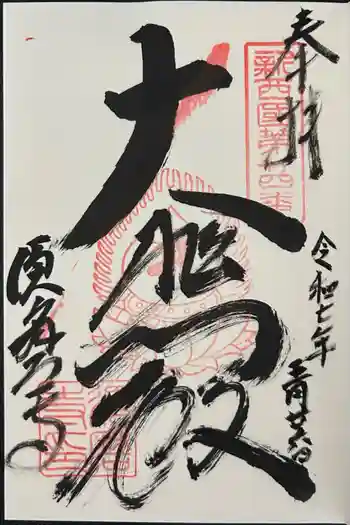 福祥寺(須磨寺)の御朱印 2025年05月