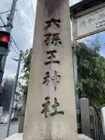 六孫王神社(京都府)