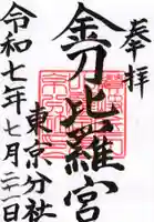 金刀比羅宮東京分社の御朱印