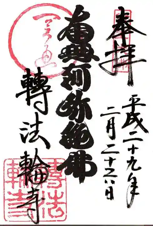轉法輪寺の御朱印