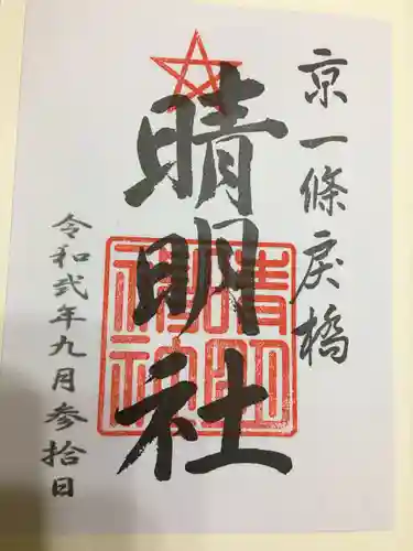 晴明神社の御朱印